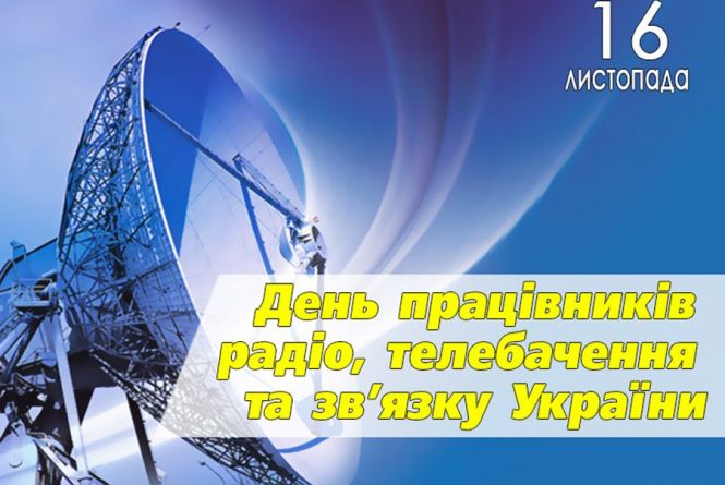 2002426 16 listopada den pratsivnikiv radio telebachennya ta zvyazku