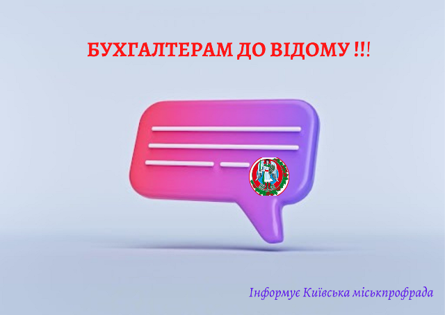 БУХГАЛТЕРАМ ДО ВІДОМУ