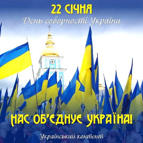 22 січня - День Соборності України