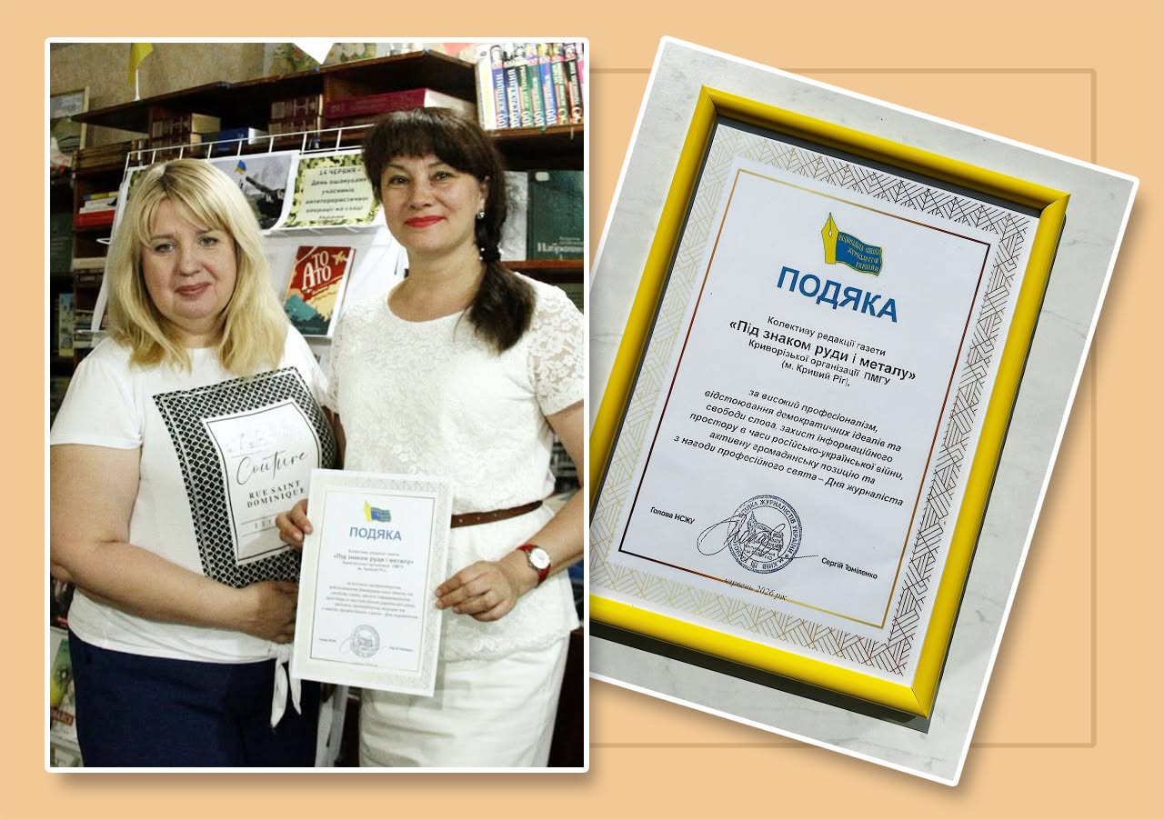 Газета Криворізької міської організації ПМГУ «Під знаком руди і металу» - це літопис історії профспілкового руху гірничо-металургійного Кривбасу