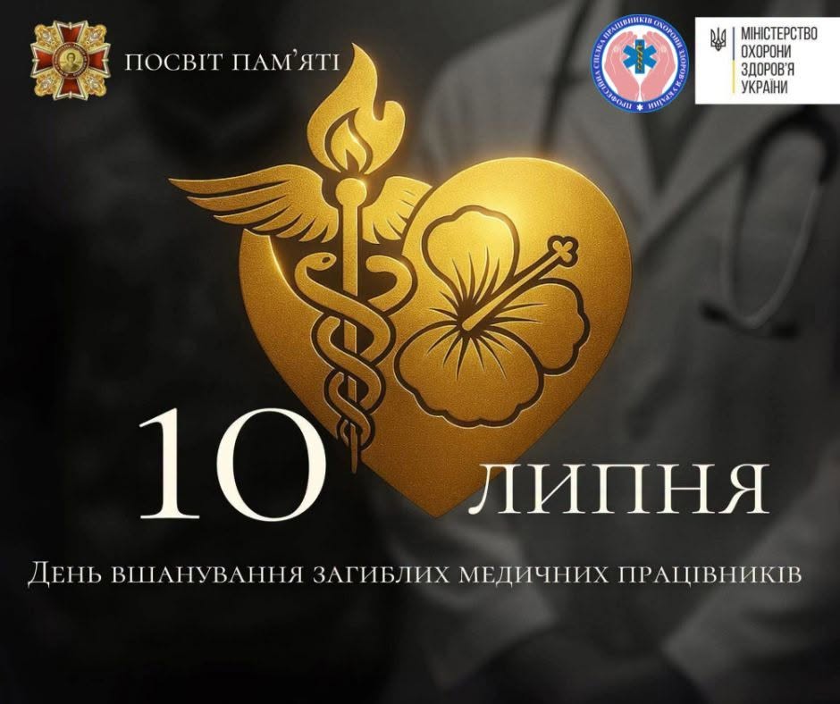 Ми схиляємо голови перед світлою пам'яттю всіх медичних працівників, які загинули, рятуючи інших