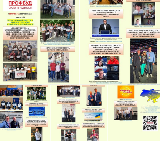 Профспілка будівельників України Profbud: інформаційний лист за червень 2026 року