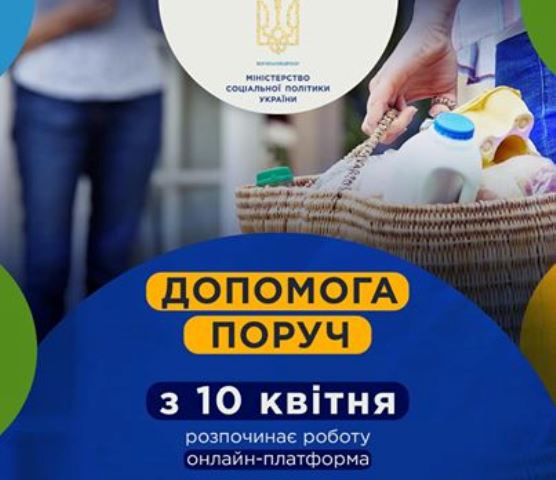 В Україні стартує соціальний онлайн-проект “Допомога поруч”