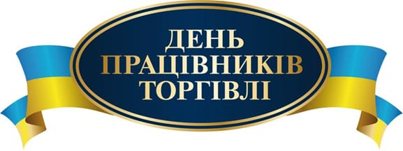 З професійним святом – Днем працівників торгівлі!