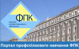 Портал профспілкового навчання ФПК