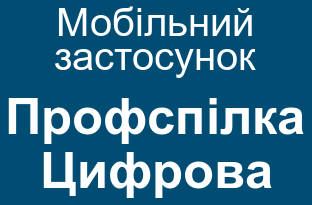 Мобільний застосунок Профспілка Цифрова