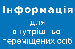 Інформація для внутрішньо переміщених осіб