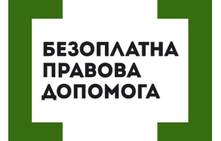 Безоплатна правнича допомога