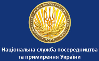 Національна служба посередництва та примирення