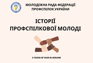 Молодіжна рада ФПУ — історії профспілкової молоді