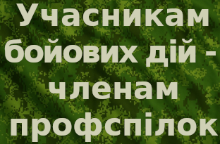 Учасникам бойових дій — членам профспілок