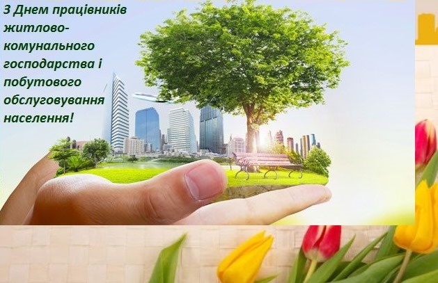 15 березня - День працівників житлово-комунального господарства і побутового обслуговування населення. Привітання Голови ФПУ Сергія Бизова з професійним святом