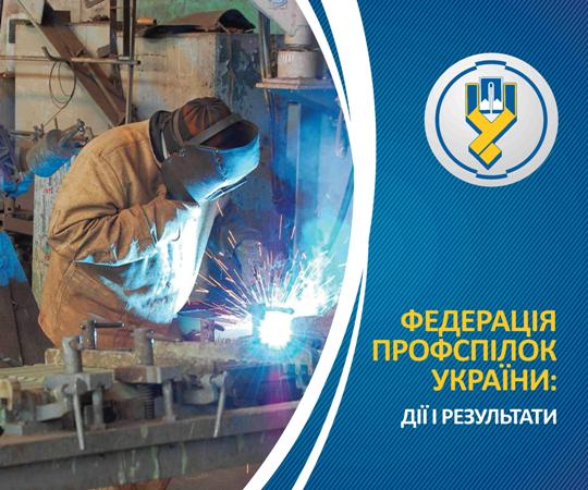 ФПУ: дії і результати 