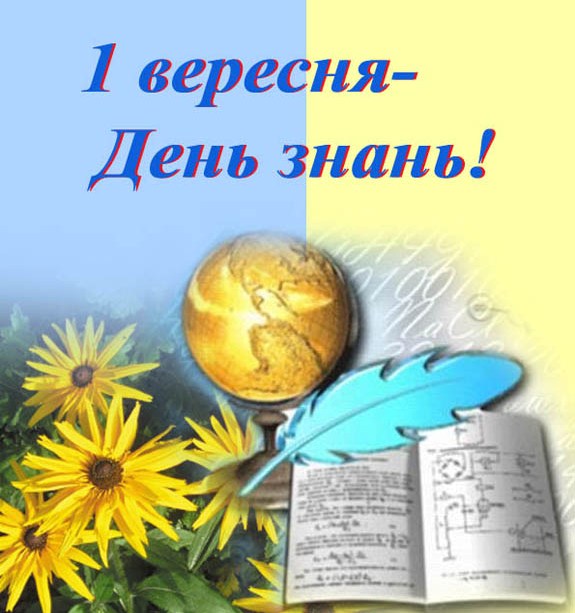 Привітання Голови ФПУ Юрія Кулика з Днем знань