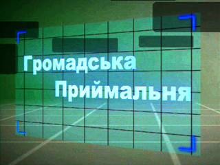 До Дня соціальної справедливості. Працюватиме Громадська приймальня з правових питань