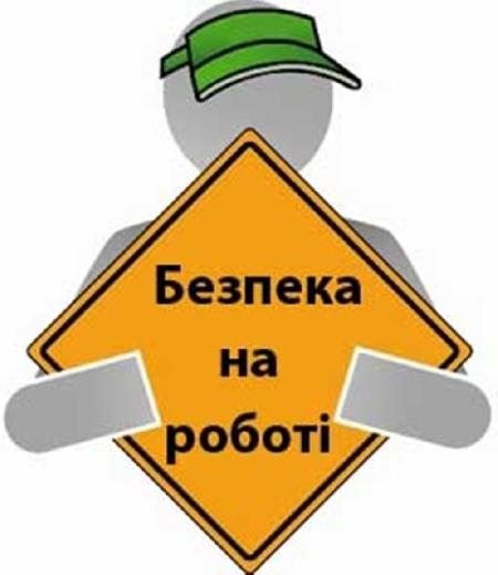 СУЧАСНИЙ СТАН ОХОРОНИ ПРАЦІ В УКРАЇНІ