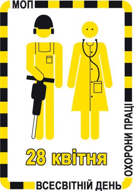 Звернення  Організаційного комітету з  підготовки та проведення у 2014 році заходів з нагоди  Дня охорони праці в Україні 