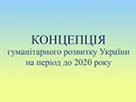 Обговорюємо реформування гуманітарної сфери