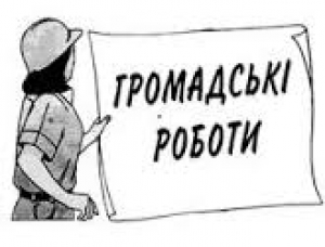 Громадські роботи потрібно активізувати