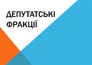Deputatski-fraktsiyi-300x225