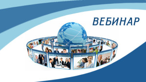 Вебинар-300x169