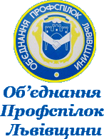 Об'єднання профспілок Львівщини звернулося до профспілок РФ