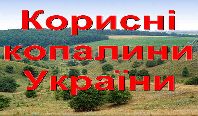 Україні необхідно розробляти власні корисні копалини