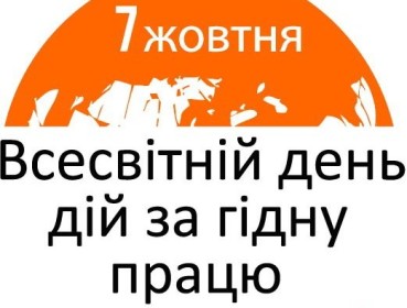 СОВМЕСТНОЕ ЗАЯВЛЕНИЕ ЕВРОПЕЙСКИХ ФЕДЕРАЦИЙ ПРОФСОЮЗОВ ПО СЛУЧАЮ ВСЕМИРНОГО ДНЯ ДЕЙСТВИЙ ЗА ДОСТОЙНЫЙ ТРУД 7 ОКТЯБРЯ 2014 ГОДА 