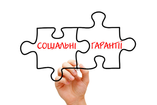соціальні-гарантії