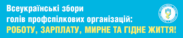 Всеукраїнські збори голів первинних профспілкових організацій   