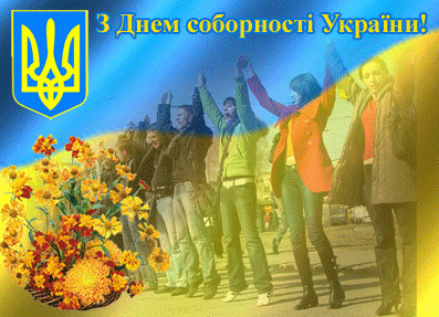 З днем соборності