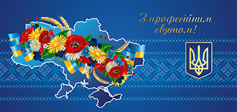 з професійним святом