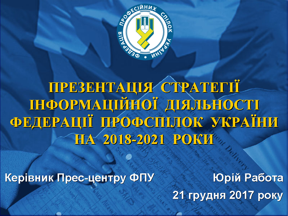 Стратегія інформаційної діяльності Федерації профспілок України на 2018-2021 роки