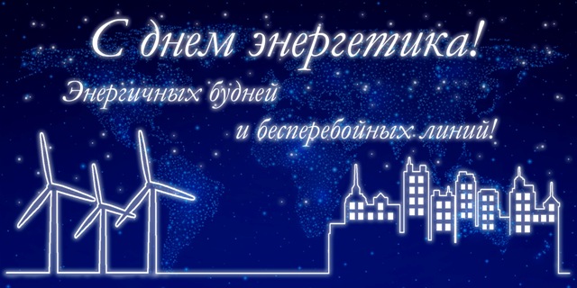 C-днем-энергетика-2016