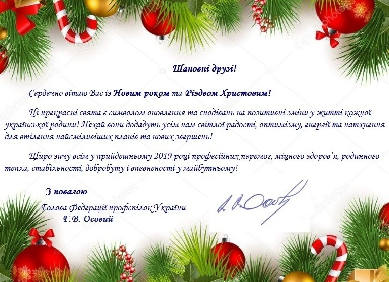 Привітання Голови ФПУ Григорія Осового із Новим Роком та Різдвом Христовим  