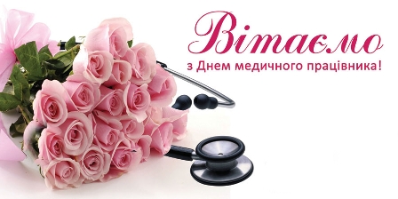 з-днем-медпрацывника 1