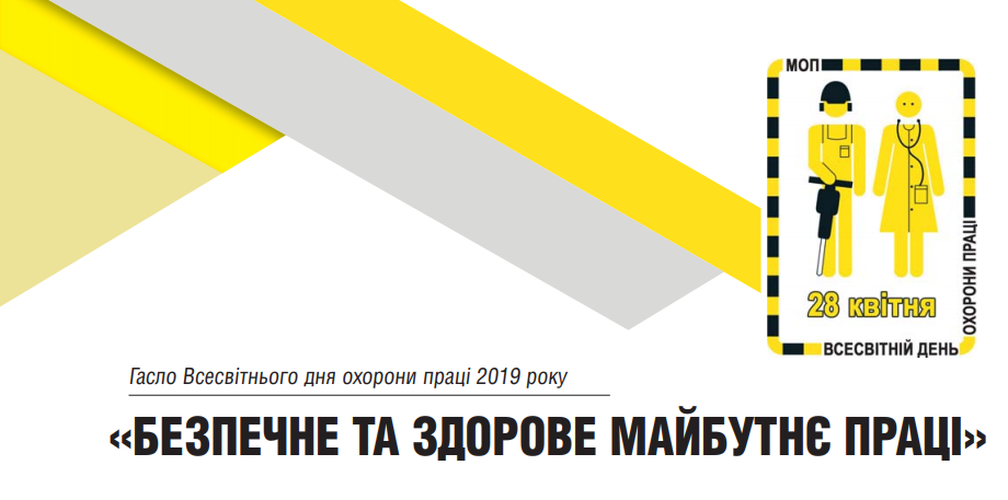ЗВЕРНЕННЯ Організаційного комітету з підготовки та проведення у 2019 році заходів з нагоди Дня охорони праці в Україні