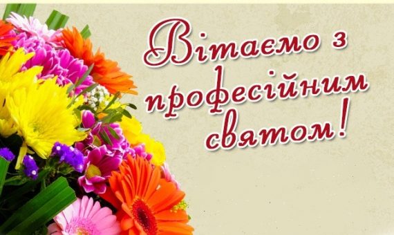 Профспілка працівників соціальної сфери вітає спілчан із професійним святом