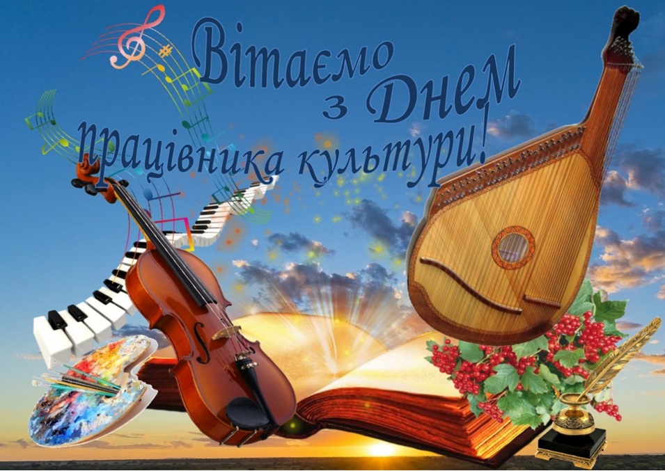 Профспілка працівників культури України вітає спілчан із професійним святом
