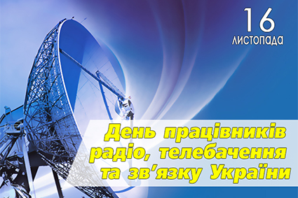 З професійним святом!
