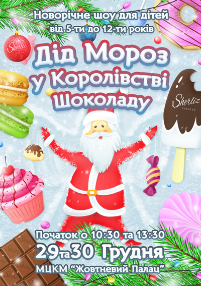 «Дід Мороз в Королівстві Шоколаду». Новорічне шоу для дітей  