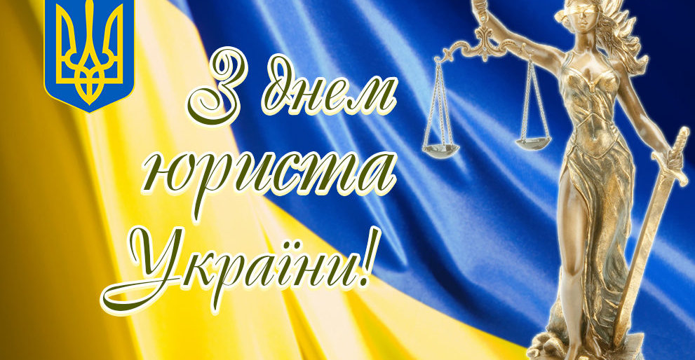 8 жовтня – День юриста України