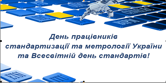 Привітання з нагоди Дня працівників стандартизації та метрології