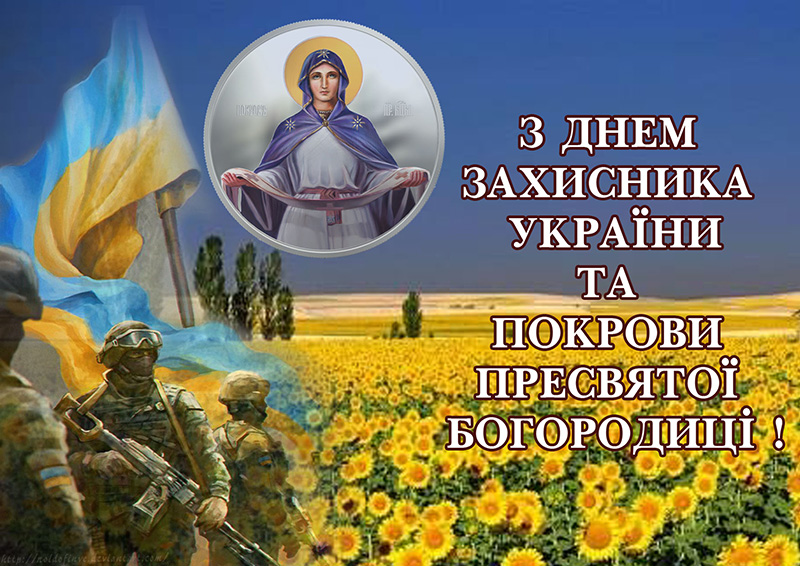 Вітаємо з  Днем захисника України!