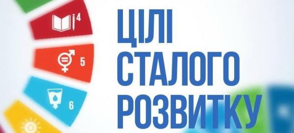Цілі сталого розвитку 2016-2030