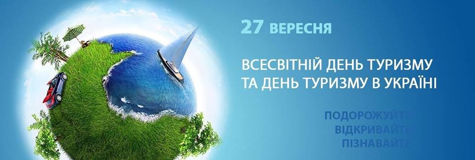 27 вересня – День туризму