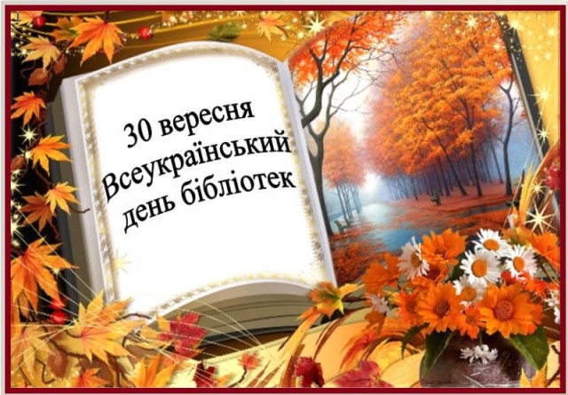 Вітаємо працівників бібліотек!
