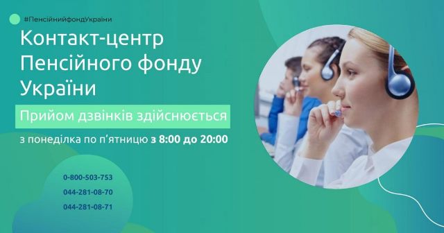 Як працює Контакт-центр Пенсійного фонду України в умовах карантину?
