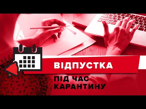 Продовження «карантинної» відпустки за власний рахунок