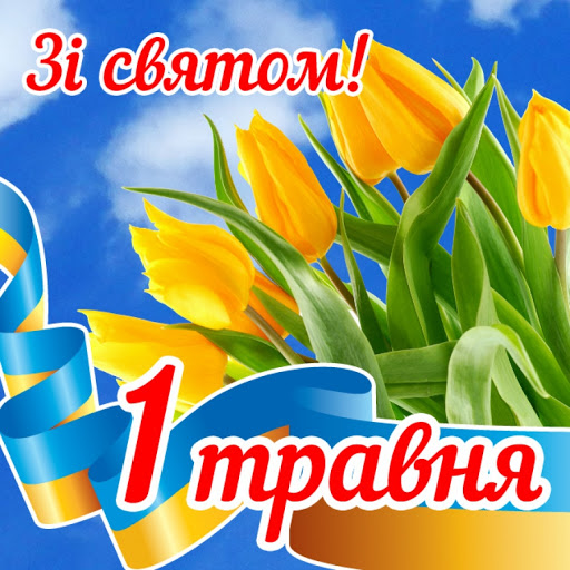 Звернення Федерації профспілок України до членів профспілок з нагоди Міжнародного дня праці 1 Травня